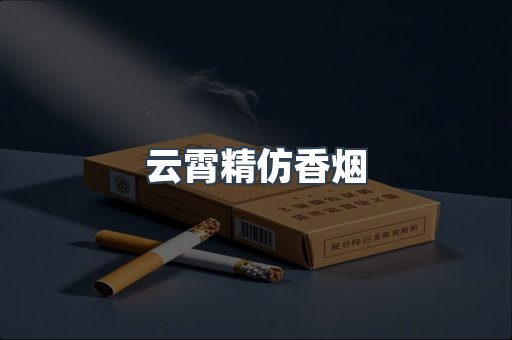 云霄香烟批发